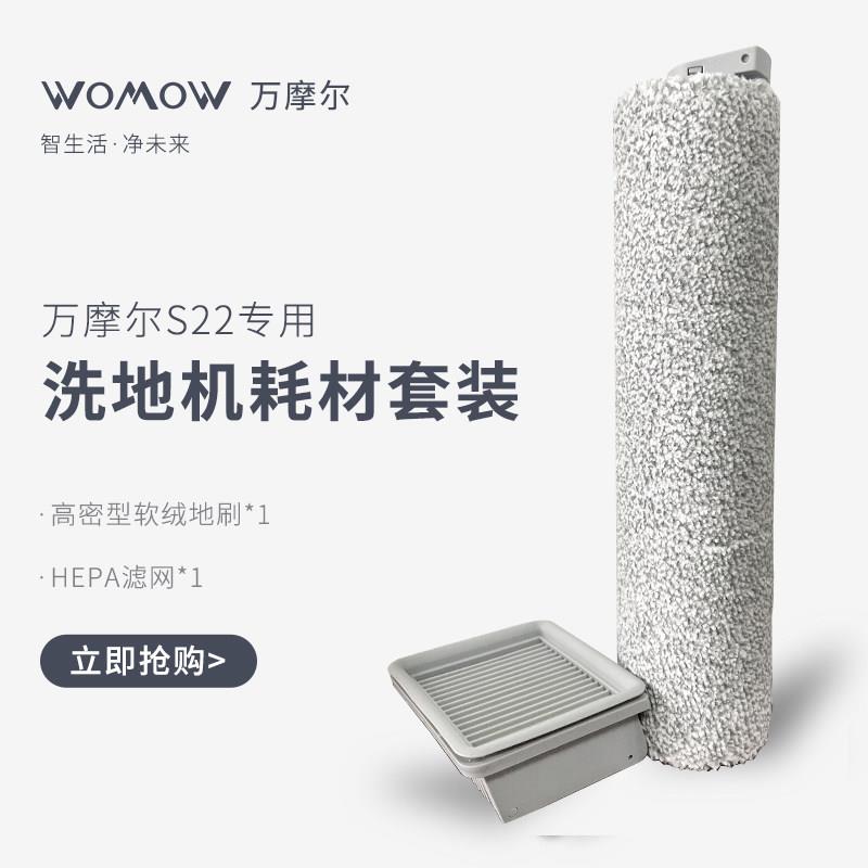 WOMOW万摩尔洗地机专用耗材配件滚刷地面清洁液