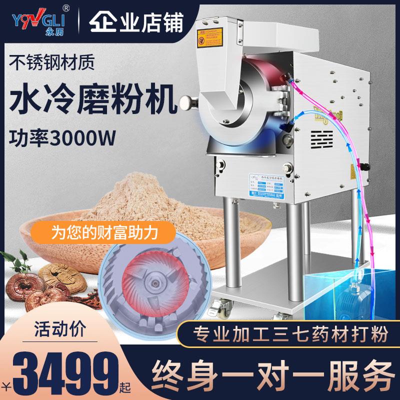 永历 水冷流水式中药材粉碎机三七商用磨粉机超细打粉机研磨机器