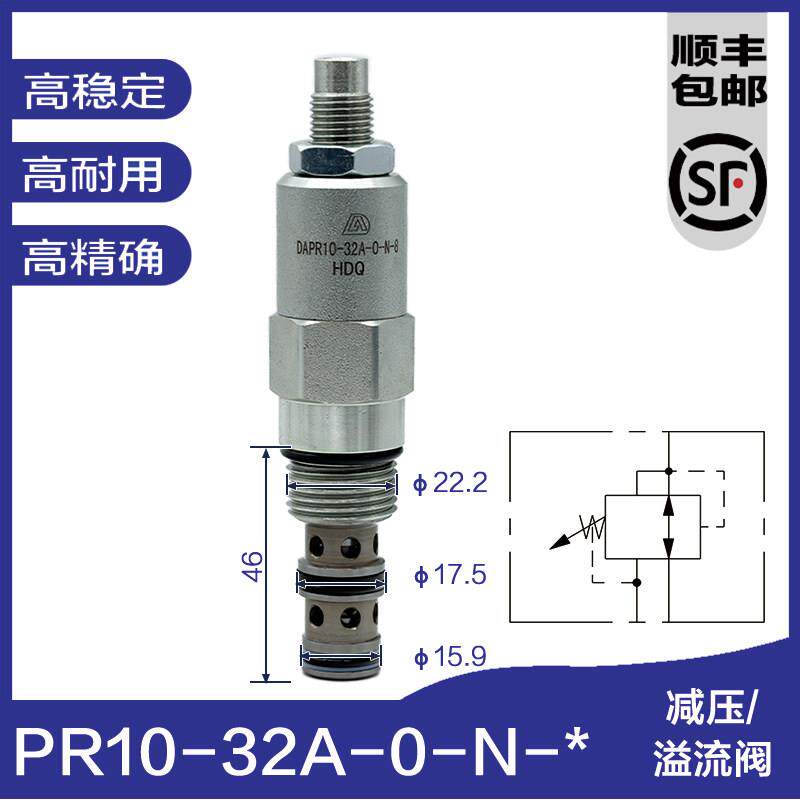 减压溢流阀PR10-32三一龙工徐工力士德分配阀挖机配件海德福斯系