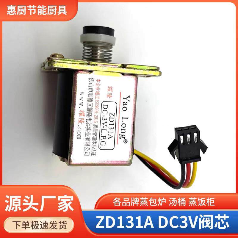 煮面炉配件大全 蒸包炉煮面桶麻辣烫锅燃气耀隆ZD131A 电磁阀阀芯