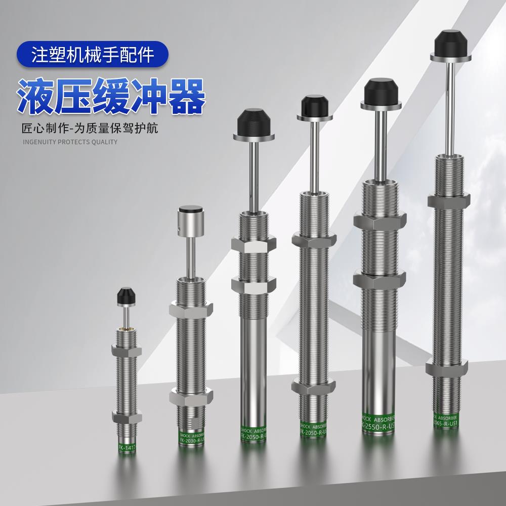 有信富士不二液压缓冲器FK1417/2022/2050/2065/2550-R-US1/3/5/7