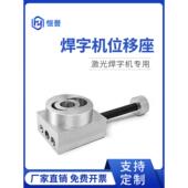 激光焊字机位移座广告焊字机定位针移动座焊字机滑台x轴移动座子