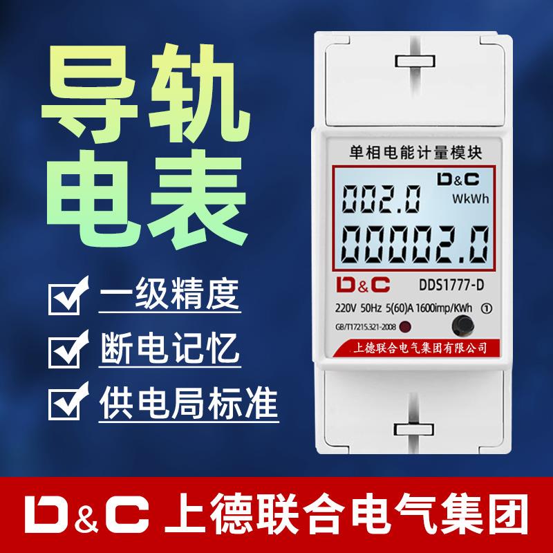 上德导轨式电表单相220V电能表出租房家用高精度电子式电度表100A