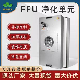 ffu空气净化器工业送风单元无尘车间高效过滤器洁净棚百级层流罩