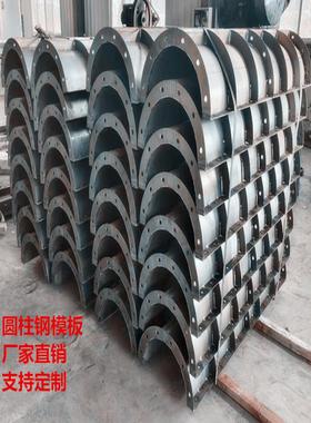 圆柱钢模板建筑工程桥梁隧道挡墙钢模板检查井混凝土圆形定型模具