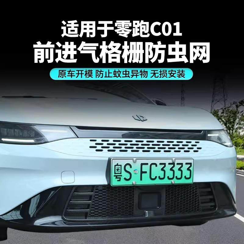 适用零跑C01增程版纯电版进气格栅防尘网水箱冷凝器一体式防虫网