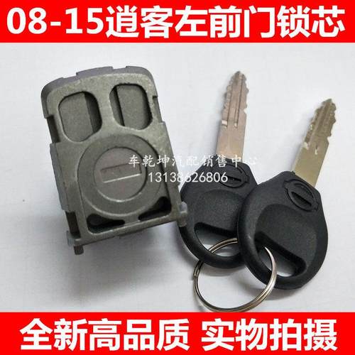 08-15逍客左前门锁芯 老逍客锁芯车门锁芯 主驾驶门锁胆配2把钥匙