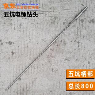 五坑电锤钻头 800mm 冲击钻头适用于五坑SDS max系列电锤总长700