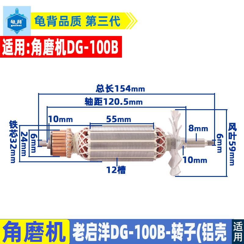 配启阳洋DG-100B角磨机转子100转子老款铝壳启阳洋角磨机转子配件