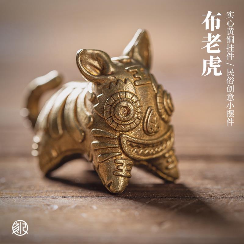刻己黄铜实心桌面小摆件非遗布老虎家居饰品民俗创意钥匙挂件礼物
