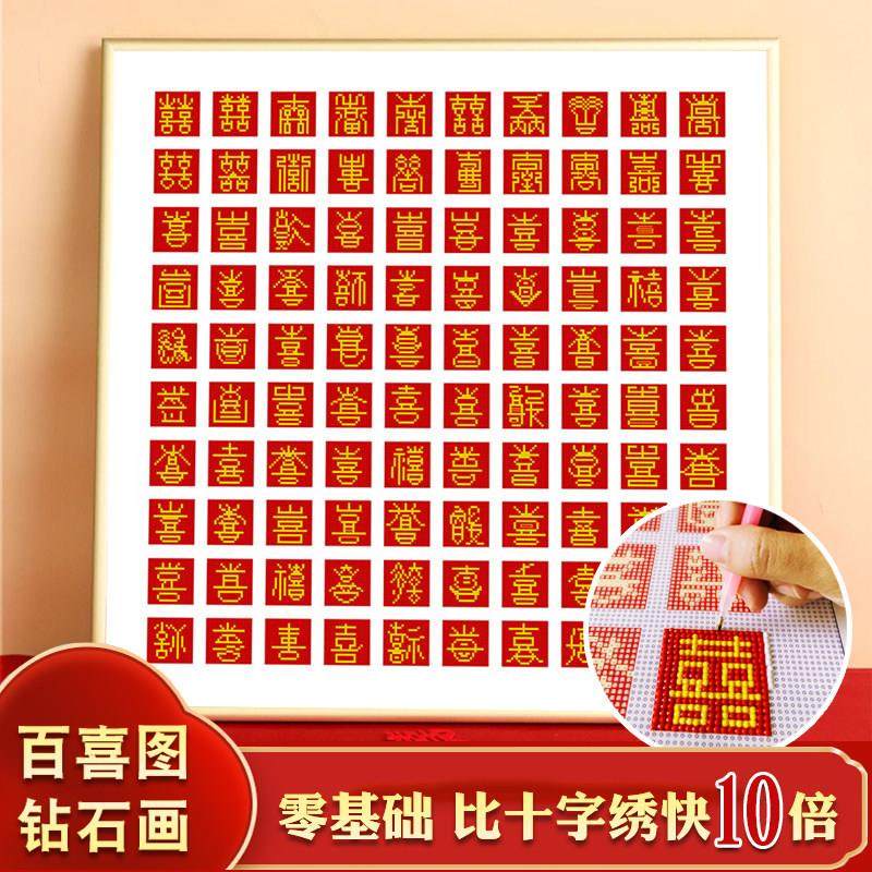 百喜图十字绣钻石绣2024新款钻石画满钻结婚砖石贴画喜字手工diy,居家布艺,钻石绣,淘宝优惠券,粉丝福利购,淘宝优惠卷
