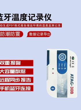 ATAG-30B冷链运输蓝牙温度记录仪微信远程查看数据冷藏车温度计