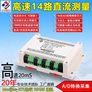 14路ms级高速差分直流电流电压采集模拟量检测485modbus通讯模块