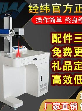 经纬30w光纤激光打标机雕刻机不锈钢金属铭牌刻字机便携小型柜式