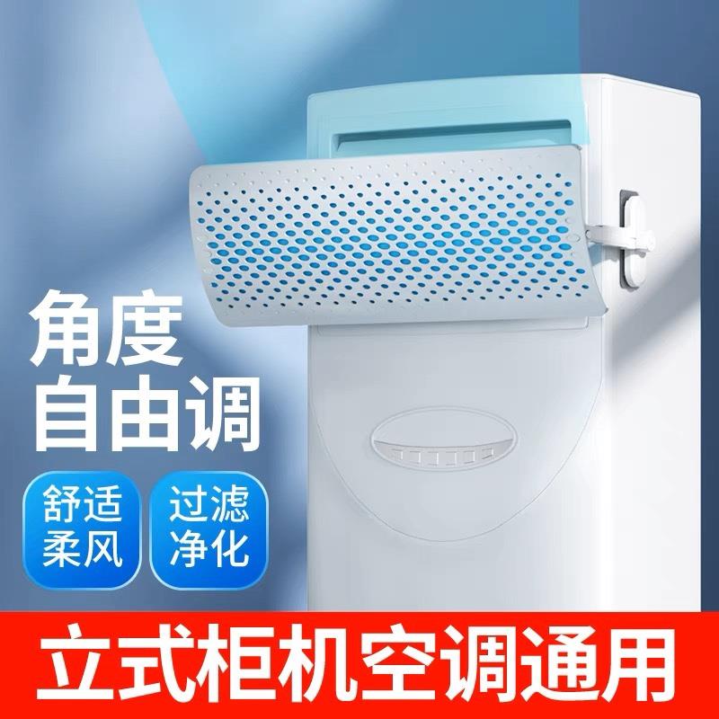 立式空调挡风板防直吹客厅立式柜式冷气出风口遮导风板罩通用挡槽