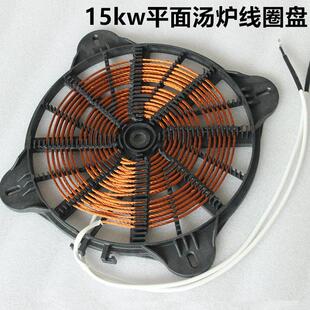 商用大功率电磁炉汤炉8kw-15kw线盘蒸柜 电磁炉加热线盘 平面线盘