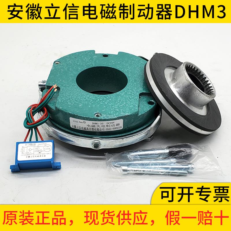 安徽立信电磁制动器DHM3-/08/15/30/40/80/150电磁离合器电机刹车