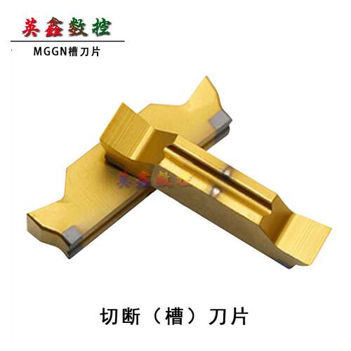 切槽精磨数控刀片切断MGGN200/250/300/400/500/600-JM金黄色钢件