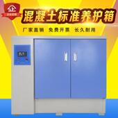 混凝土养护箱恒温恒湿标准养护箱水泥试块标养箱40 60B 90B养护箱