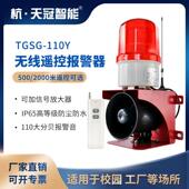TGSG 110Y无线遥控声光报警器学校工厂商店远程控制报警器远距离