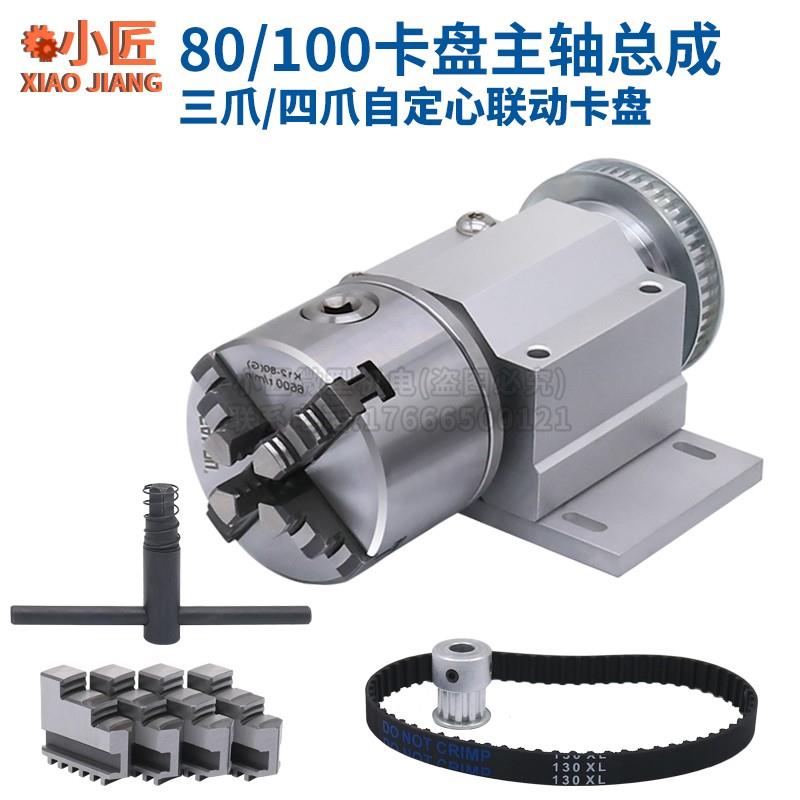新款微型车床卡盘主轴总成80四爪木工DIY佛珠机100三爪自定心包邮