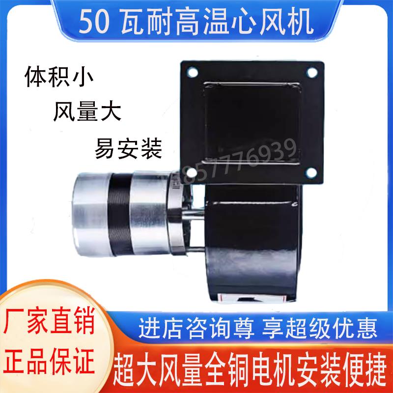 50瓦耐高温鼓风机离心锅炉小型排烟引风扇烧烤壁炉220V100W300W