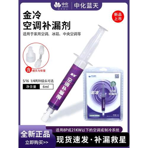 金冷空调补漏剂R22制冷液堵漏R410A变频冷库维修R32空调空调补漏