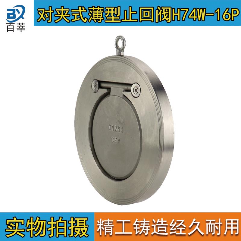 不锈钢对夹式薄型止回阀H74W-16P 翻板式单向阀 逆止阀 DN80 150