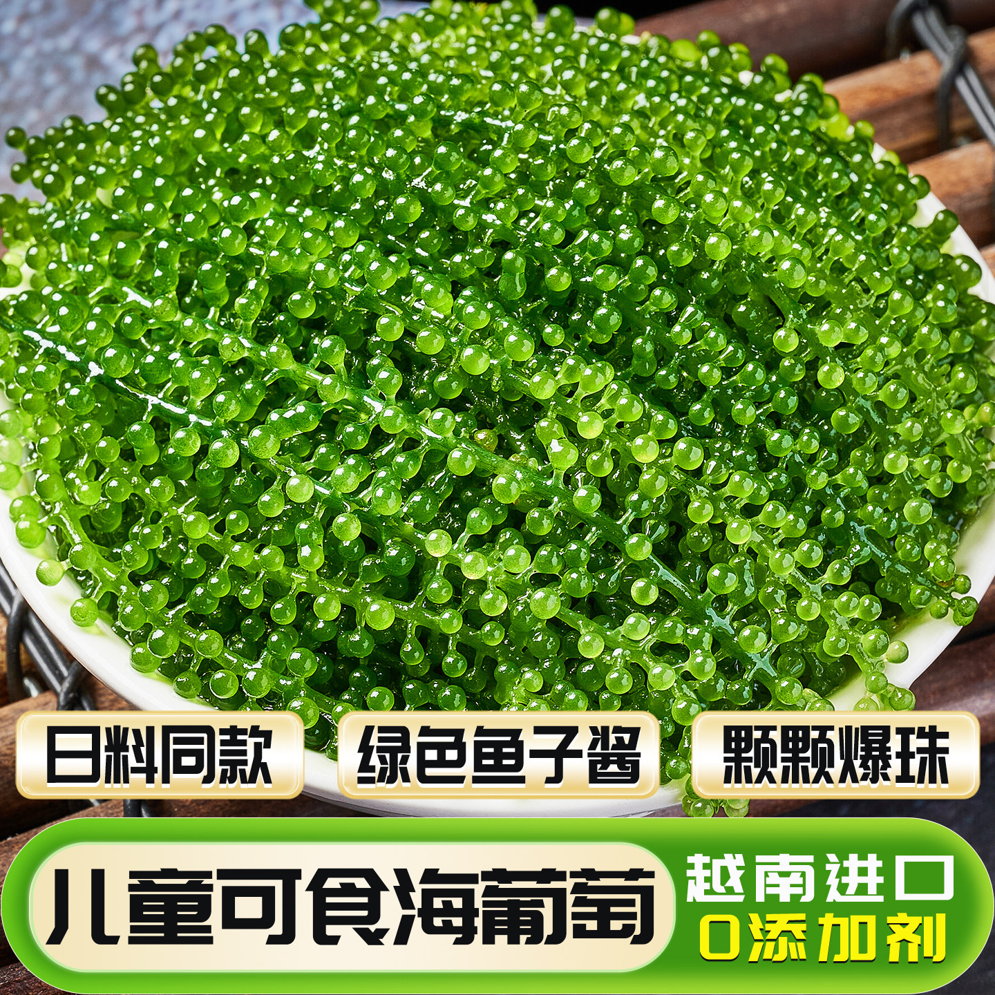 海葡萄新鲜即食盐渍海洋蔬菜植物鱼子酱海藻儿童宝宝营养凉拌爆珠,零食/坚果/特产,海带零食,淘宝优惠券,粉丝福利购,淘宝优惠卷