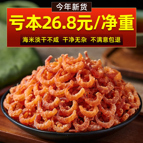 金钩海米淡干不咸个大饱满