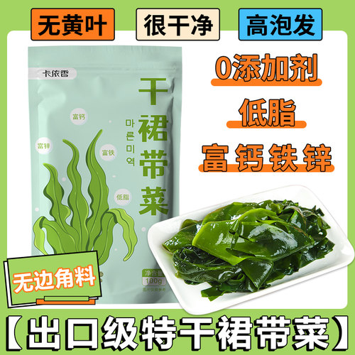 卡依香裙带菜干货无沙免洗