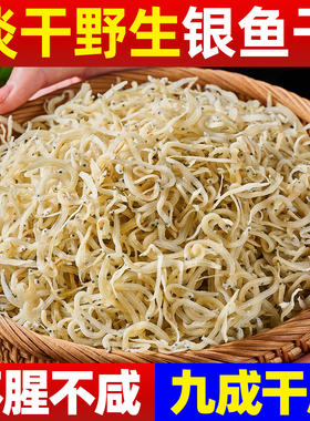 银鱼干货淡干特产级正宗银鱼干官方旗舰店深海小银鱼干干货无骨刺