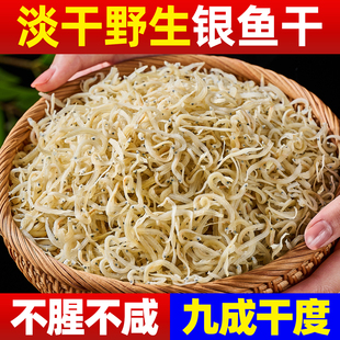 银鱼干货淡干特产级正宗银鱼干官方旗舰店深海小银鱼干干货无骨刺