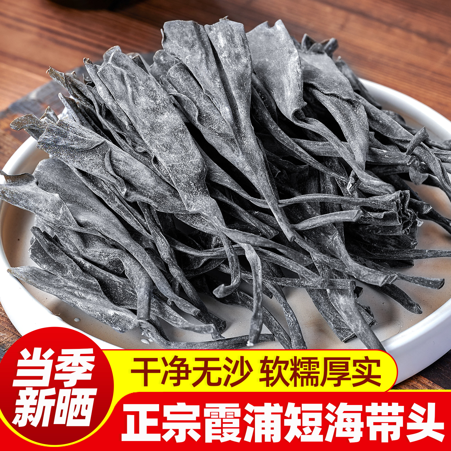 霞浦当季新晒海带头软糯厚实