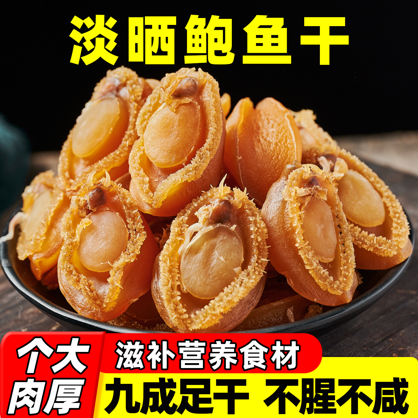 淡晒干鲍鱼干货特产级官方旗舰店鲍鱼海鲜干货佛跳墙食材小鲍鱼干