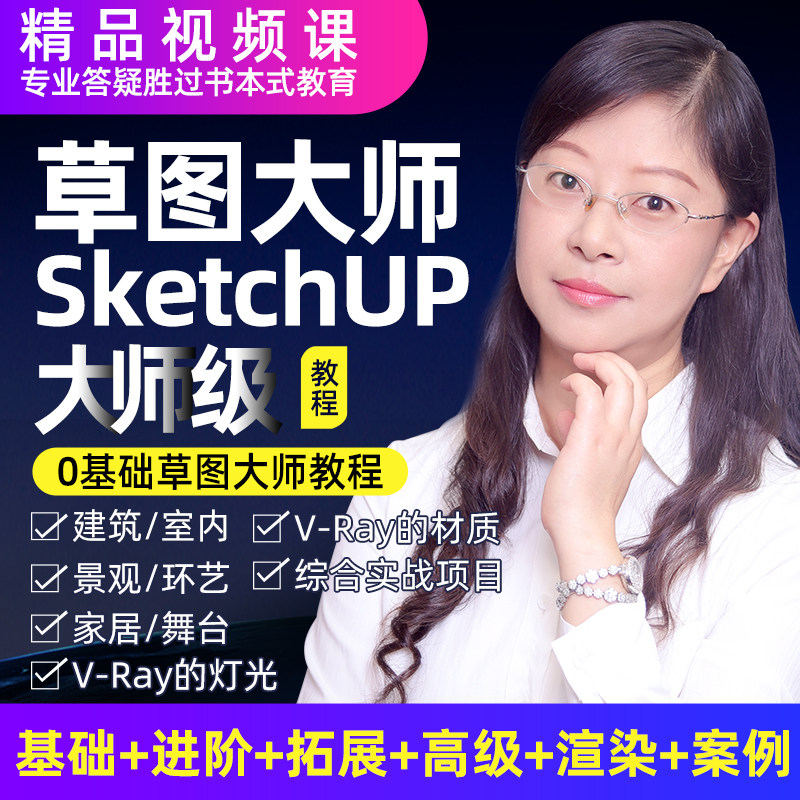 草图大师教程sketchup视频教程建模渲染室内建筑su设计软件教程