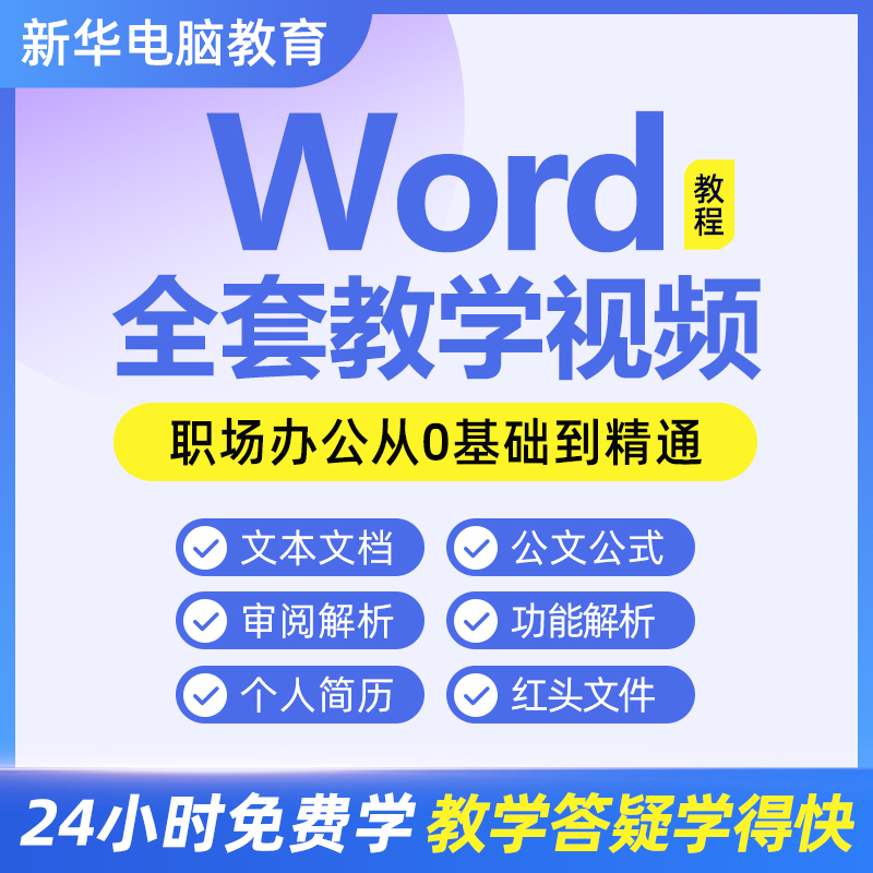 Word视频教程2019办公Office入门零基础图文排版自学wps课程 教育培训 办公软件&效率软件/电脑基础 原图主图