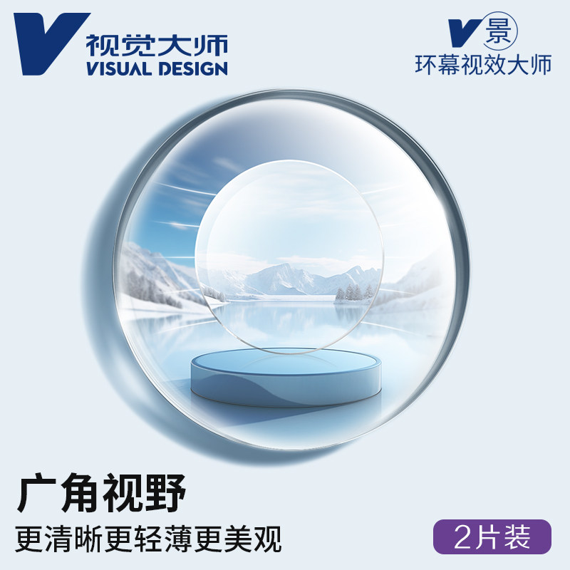 视觉大师V景环幕视效大师系列镜片1.74超薄配镜高清防蓝光镜片