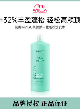 【品牌直供可授权】WELLA威娜INVIGO飘飘然丰盈蓬松洗发水1000ml
