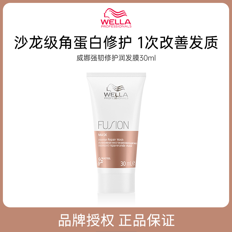 【品牌直供】WELLA威娜强韧修护润发膜30ml