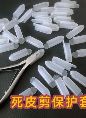 美甲死皮剪保护套塑料套子保护刀口防摔剪刀盖子透明专用指甲工具
