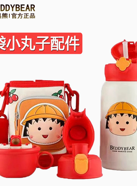 BEDDYBEAR樱桃小丸子口袋款儿童保温杯原装配件水杯盖子杯套吸嘴