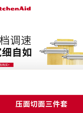 凯膳厨师通用配件压面KITCHENAID