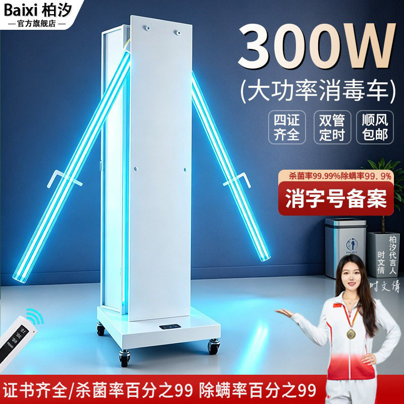 柏汐300W大功率紫外线消毒灯车医院腹透诊所家用移动臭氧灭杀菌灯