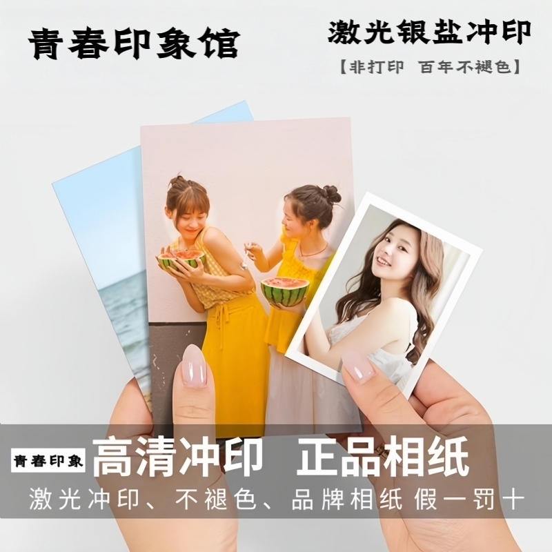 7寸照片打印银盐冲印相片定制高清洗照片唰手机照生活照全家福照