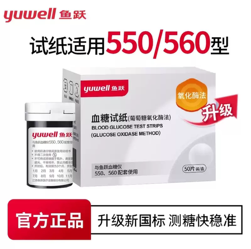 鱼跃家用血糖仪试纸550/560通用
