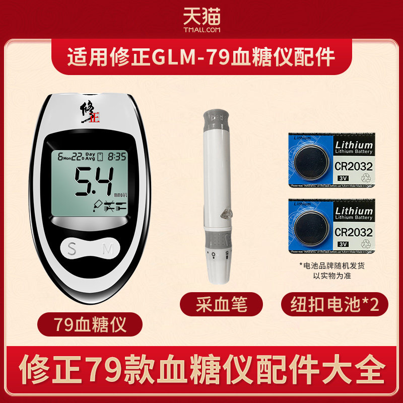 修正GLM-79血糖仪配件采血笔电池