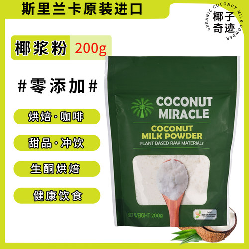 斯里兰卡原装进口200g营养椰浆粉