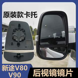 上汽大通V90新款 V80Pro新途V80后视镜倒车镜反光镜电加热大小镜片