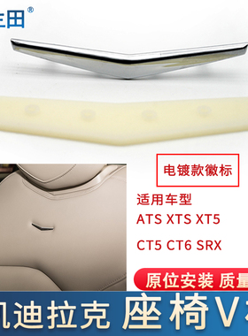 适配凯迪拉克ATS XTS XT5 CT5 CT6 SRX徽标座椅V标前后排标志靠背